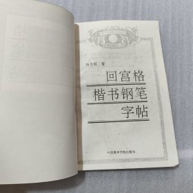 青少年硬笔书法讲座教材系列2：回宫格楷书钢笔字帖