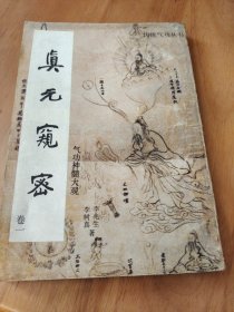 真元窥密（卷一）