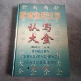 新编常用汉字认写大全