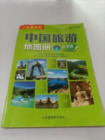 中国旅游地图册（大字版）