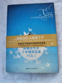 飞扬：新概念作文十年精华范本.VOL1