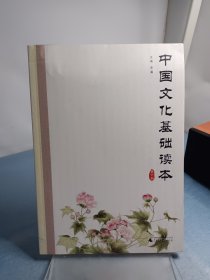 中国文化基础读本（第六册）