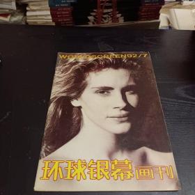 环球银幕画刊1992/7