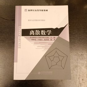 新世纪高等学校教材:离散数学 内有字迹勾划 (前屋66E)