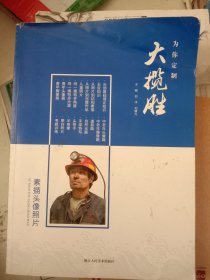 大揽胜、素描头像照片