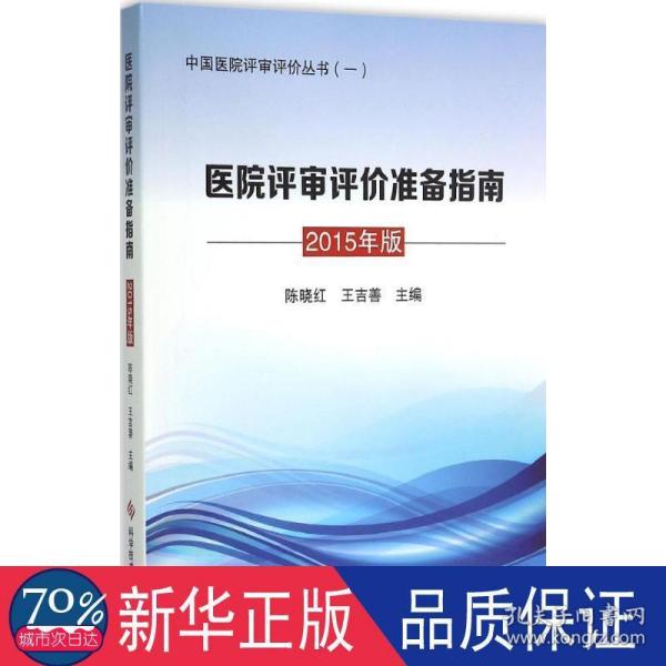 医院评审评价准备指南 2015年版