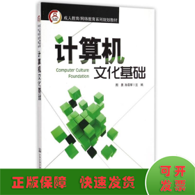 成人教育/网络教育系列规划教材：计算机文化基础