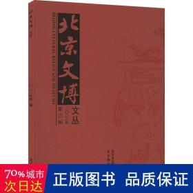 全新正版图书 文博文丛·22·第2辑北京市文物局北京燕山出版社有限公司9787540267506