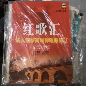 红歌汇·成人钢琴简易弹唱曲集（五线谱版）
