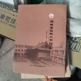 阳城县实验小学校志