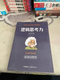 逻辑思考力-透视思维运行的逻辑地图，掌握大脑思考的神秘力量