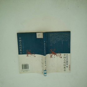 中国古代民族志