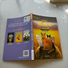 猫武士荒野手册3:族群的守则