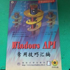 Windows API常用技巧汇编（无光盘）