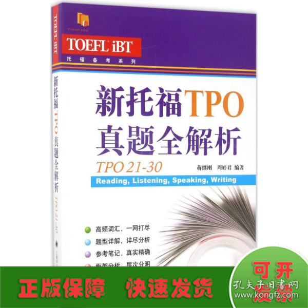 新托福TPO真题全解析（TPO21-30）/托福备考系列