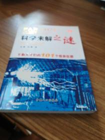 科学未解之谜：不羁天才们的101个怪异狂想