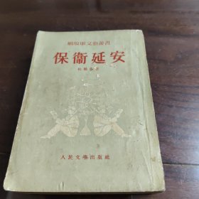 保卫延安（人民文学出版社1954年北京一版一印刷 繁体竖版）