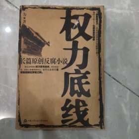 权力底线:长篇原创反腐小说