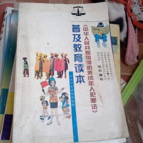 《中华人民共和国预防未成年人犯罪法》普及教育读本