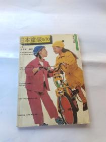 日本童装570.上