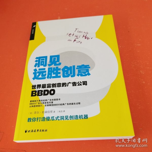 洞见远胜创意：世界最富创意的广告公司BBDO