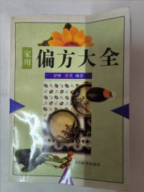 家用偏方大全（四川辞书出版社1994年版）骨伤科狂犬咬伤，毒蛇咬伤，虫类咬伤、皮肤科，眼科等内容。