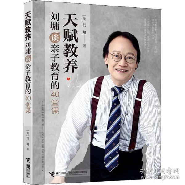 天赋教养:刘墉谈亲子教育的40堂课