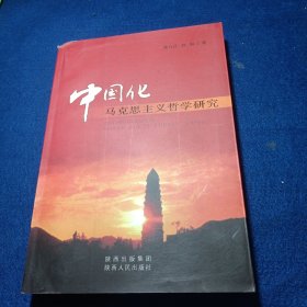 中国化马克思主义哲学研究
