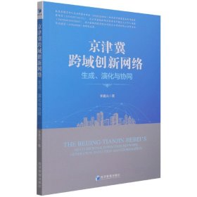 京津冀跨域创新网络：生成、演化与协同