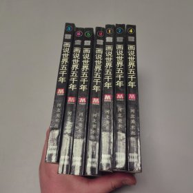 畫說世界五千年