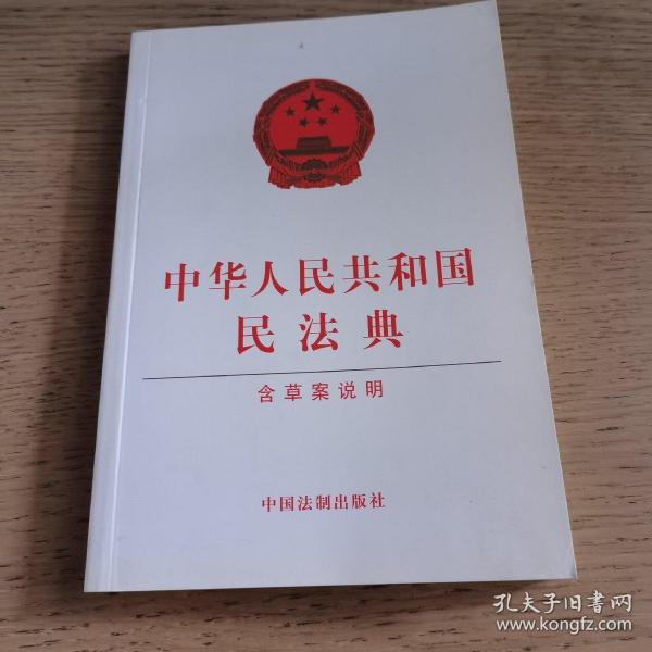 中华人民共和国民法典（含草案说明32开白皮版）2020年6月新版