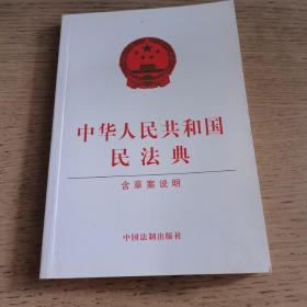 中华人民共和国民法典（含草案说明32开白皮版）2020年6月新版