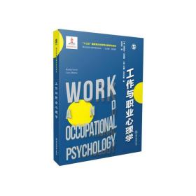 工作与职业心理学：理论和实践的整合