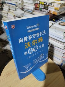 电商时代必读书系：向世界零售巨头沃尔玛学应变之道