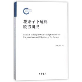 花东子卜辞与殷礼研究/国家社科基金后期资助项目