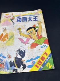 动画大王 1987年第2期