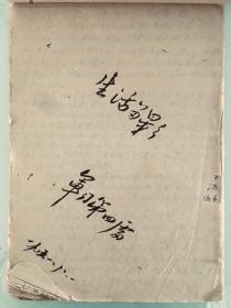，李烽手稿真迹《生活留影-军司第四处》一册，平装32开，8品。