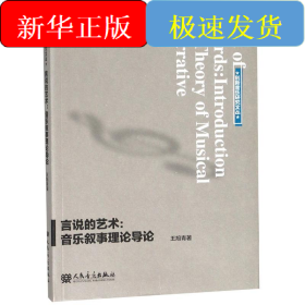 言说的艺术/音乐叙事理论导论
