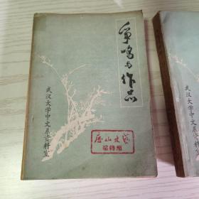 争鸣与作品（上下）