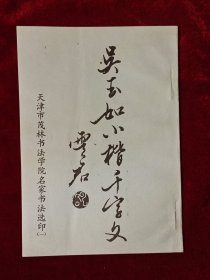 吴玉如小楷千字文（我国当代著名书家吴玉如先生的代表作）