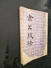 隶书技法