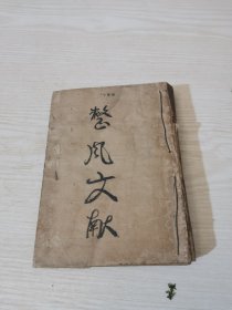 整风文献