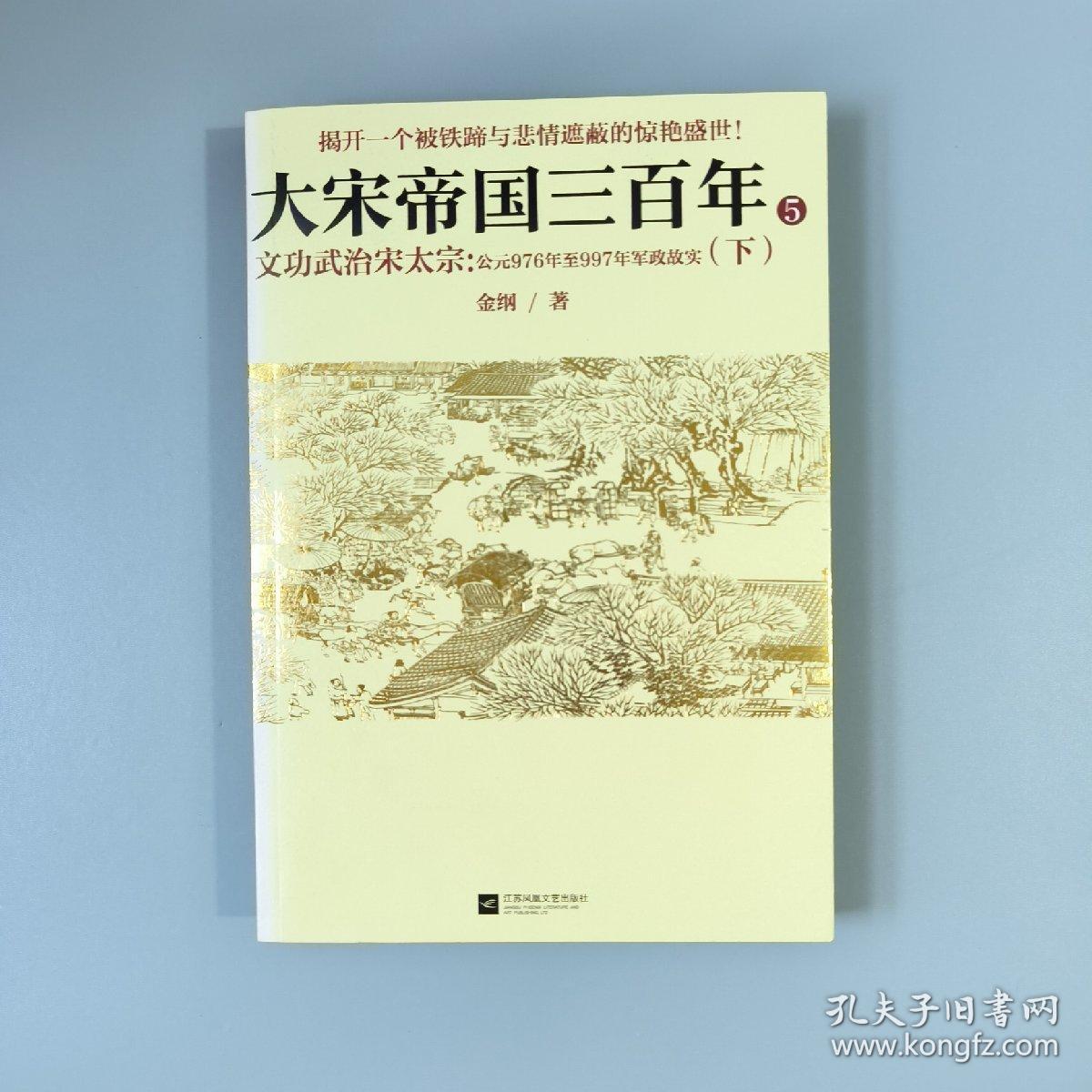 《大宋帝国三百年 5——文功武治宋太宗（下）》