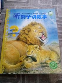 动物王国大探秘（第二辑）：听狮子讲故事
