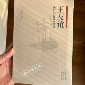 正书六家·三品课堂：王友谊浅析《大盂鼎》铭文