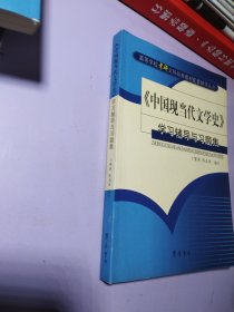 《中国现当代文学史》学习辅导与习题集【干净】