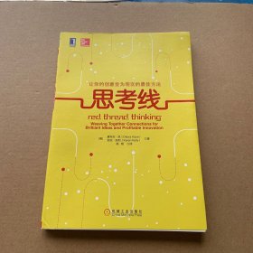 思考线：让你的创意变为现实的最佳方法