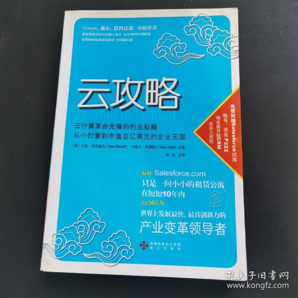 云攻略：云计算革命先锋的创业秘籍 从小创意到市值百亿美元的企业王国