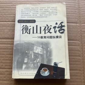 衡山夜话:50教育问题纵横谈