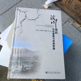 汶川地震灾后重建与资源管理